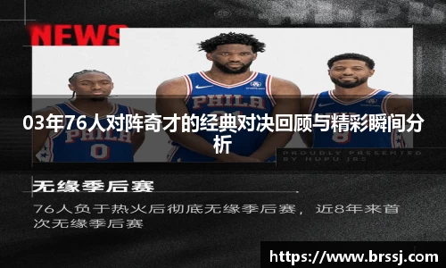03年76人对阵奇才的经典对决回顾与精彩瞬间分析