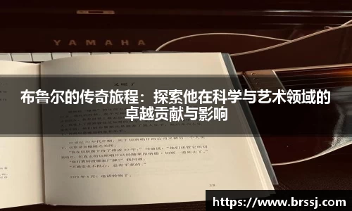 布鲁尔的传奇旅程：探索他在科学与艺术领域的卓越贡献与影响