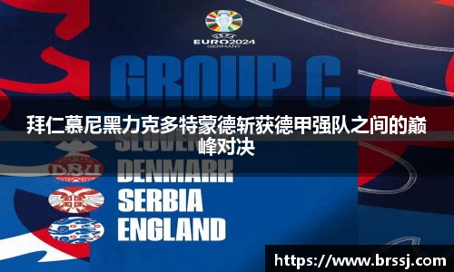 拜仁慕尼黑力克多特蒙德斩获德甲强队之间的巅峰对决