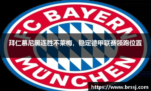 拜仁慕尼黑连胜不莱梅，稳定德甲联赛领跑位置