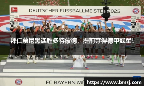 拜仁慕尼黑连胜多特蒙德，提前夺得德甲冠军！