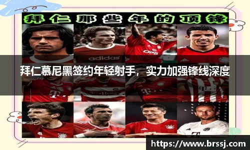 拜仁慕尼黑签约年轻射手，实力加强锋线深度