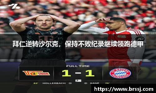 拜仁逆转沙尔克，保持不败纪录继续领跑德甲