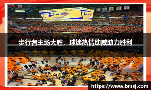 步行者主场大胜，球迷热情助威助力胜利
