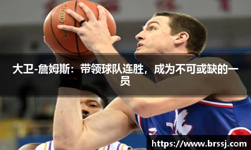 大卫-詹姆斯：带领球队连胜，成为不可或缺的一员