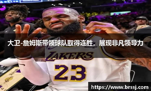 大卫-詹姆斯带领球队取得连胜，展现非凡领导力