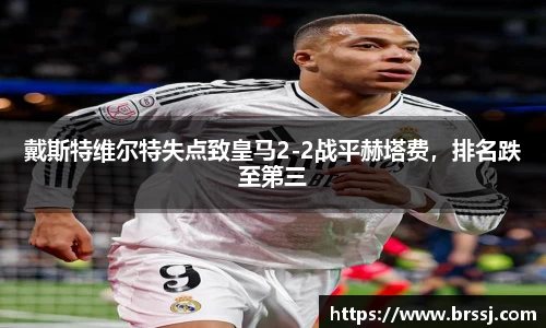 戴斯特维尔特失点致皇马2-2战平赫塔费，排名跌至第三