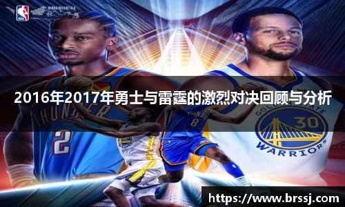 2016年2017年勇士与雷霆的激烈对决回顾与分析