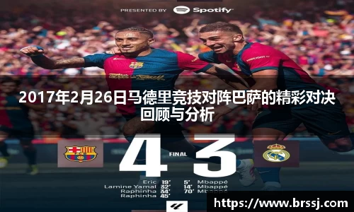 2017年2月26日马德里竞技对阵巴萨的精彩对决回顾与分析