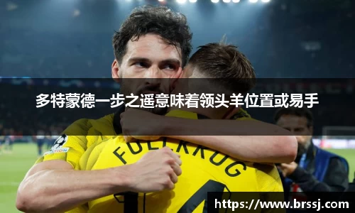 多特蒙德一步之遥意味着领头羊位置或易手