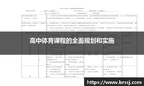 高中体育课程的全面规划和实施