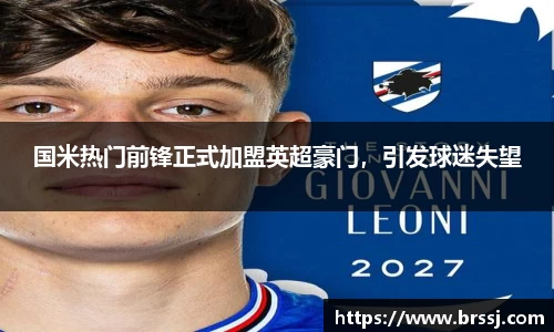 国米热门前锋正式加盟英超豪门，引发球迷失望