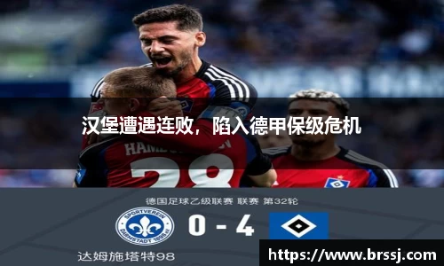 汉堡遭遇连败，陷入德甲保级危机