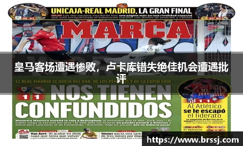 皇马客场遭遇惨败，卢卡库错失绝佳机会遭遇批评