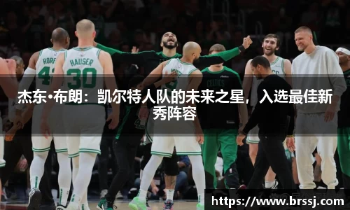 杰东·布朗：凯尔特人队的未来之星，入选最佳新秀阵容