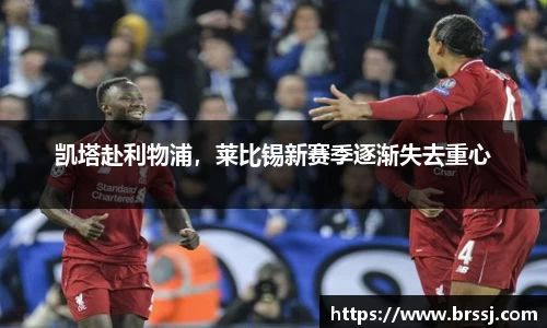 凯塔赴利物浦，莱比锡新赛季逐渐失去重心