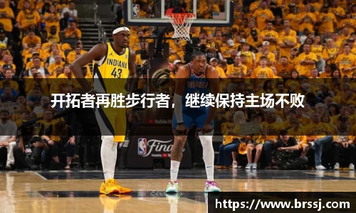 开拓者再胜步行者，继续保持主场不败