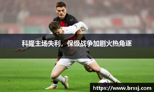 科隆主场失利，保级战争加剧火热角逐