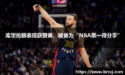 库里抢眼表现获赞誉，被誉为“NBA第一得分手”
