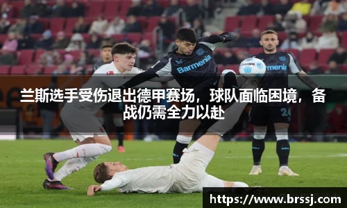 兰斯选手受伤退出德甲赛场，球队面临困境，备战仍需全力以赴